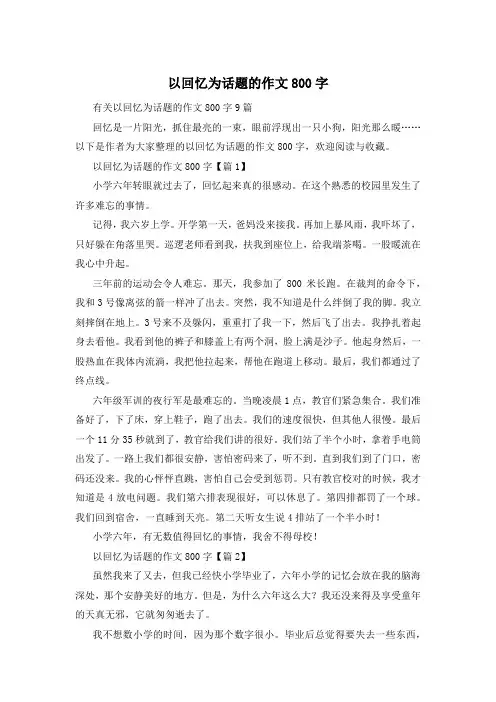 以回忆为话题的作文800字