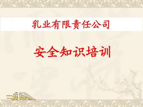 精品商务资料之(最新)某乳业有限公司一级安全培训-工厂级讲义课件