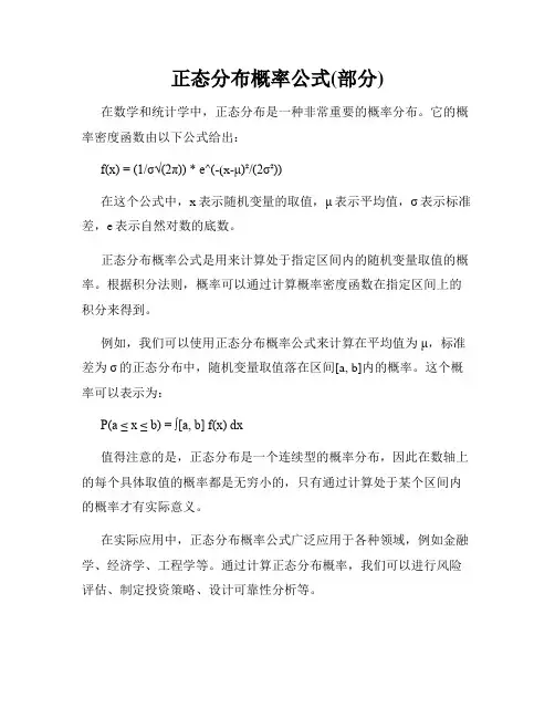 正态分布概率公式(部分)
