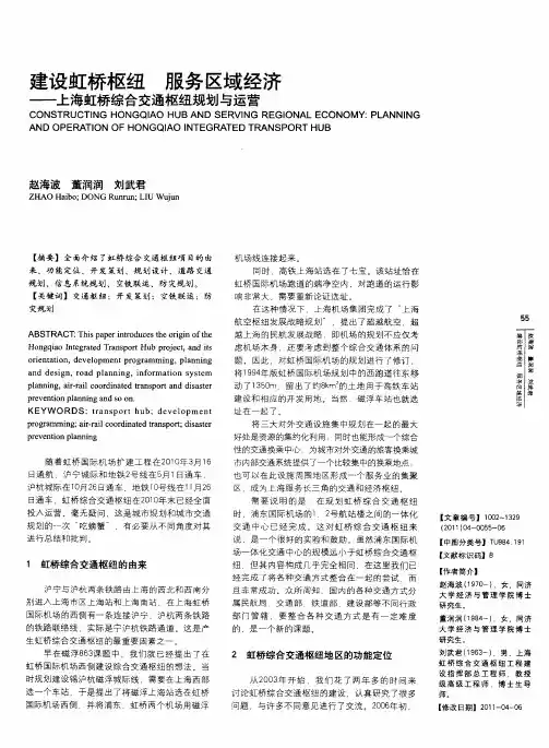 建设虹桥枢纽  服务区域经济——上海虹桥综合交通枢纽规划与运营