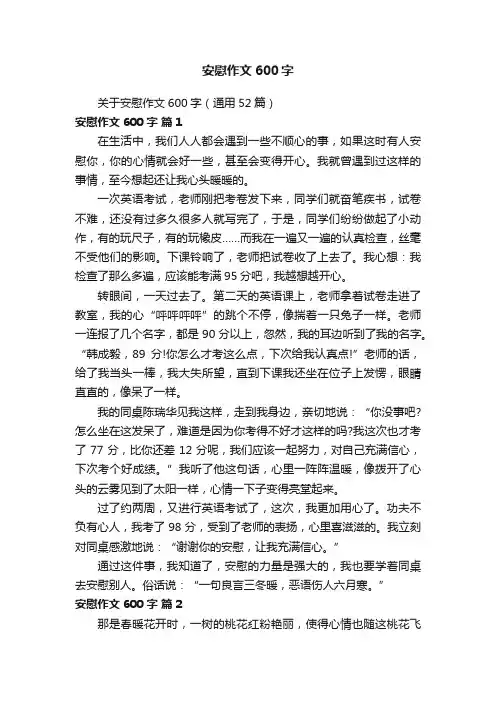 关于安慰作文600字（通用52篇）