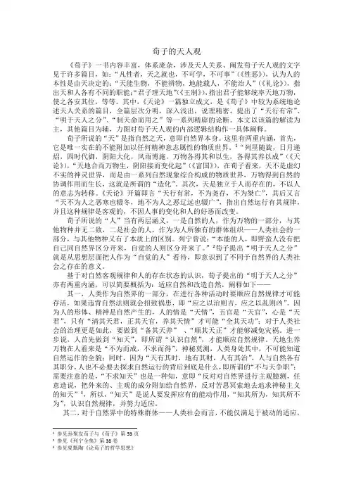 荀子的天人观
