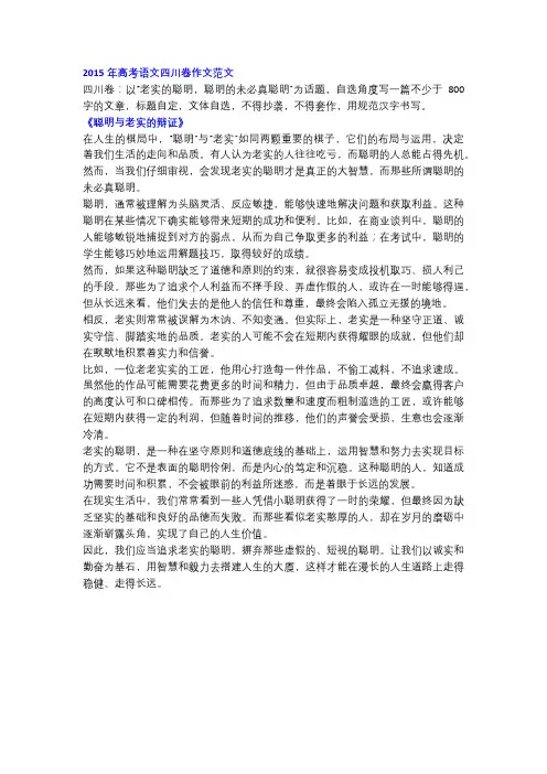 2015年高考语文四川卷作文《聪明与老实的辩证》!