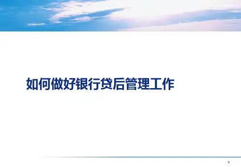 如何做好贷后管理工作ppt课件