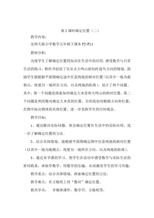 新北师大版五年级下册第六单元(2)确定位置(二)的教学设计(公开课)
