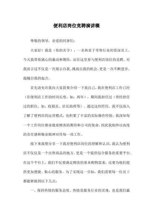 便利店岗位竞聘演讲稿