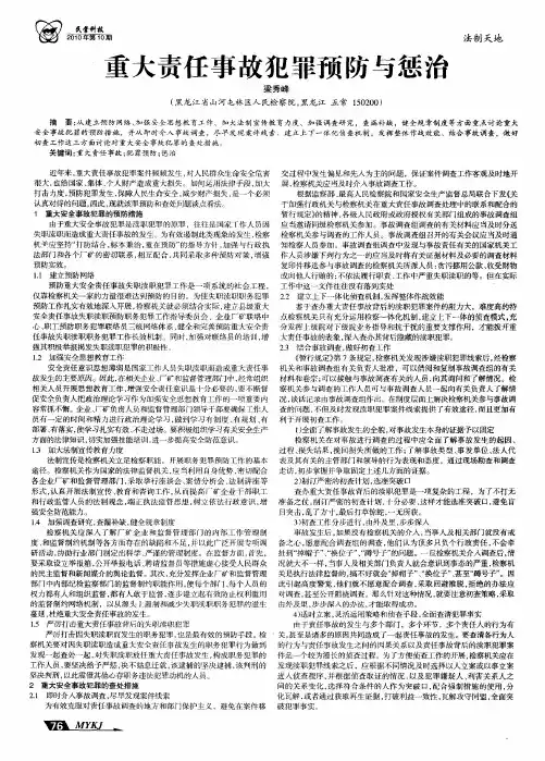 重大责任事故犯罪预防与惩治