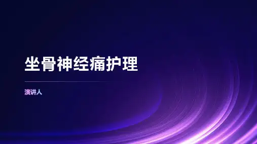 坐骨神经痛护理