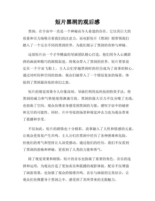 短片黑洞的观后感