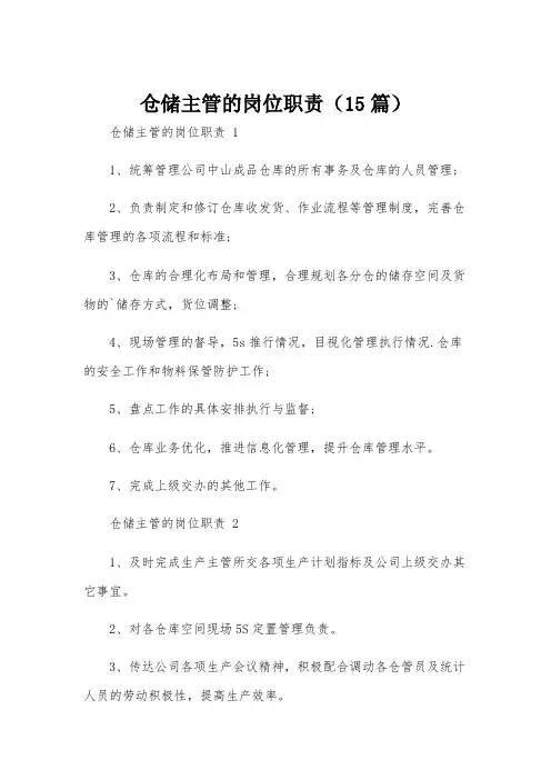 仓储主管的岗位职责(15篇)