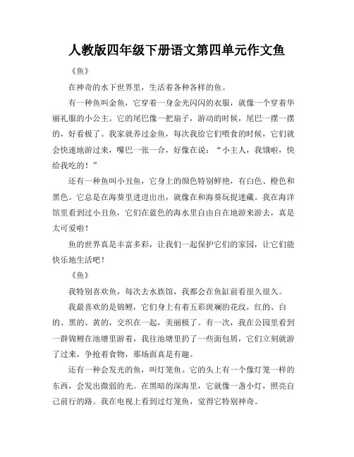 人教版四年级下册语文第四单元作文鱼