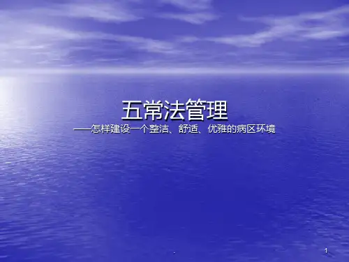 五常法管理PPT课件