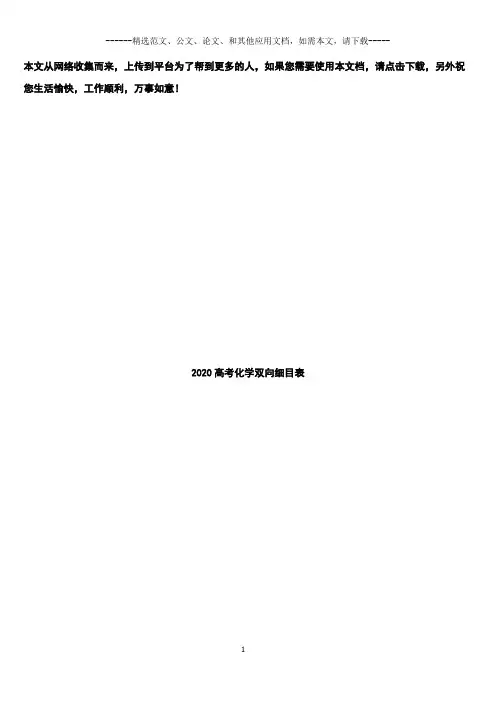 2020高考化学双向细目表