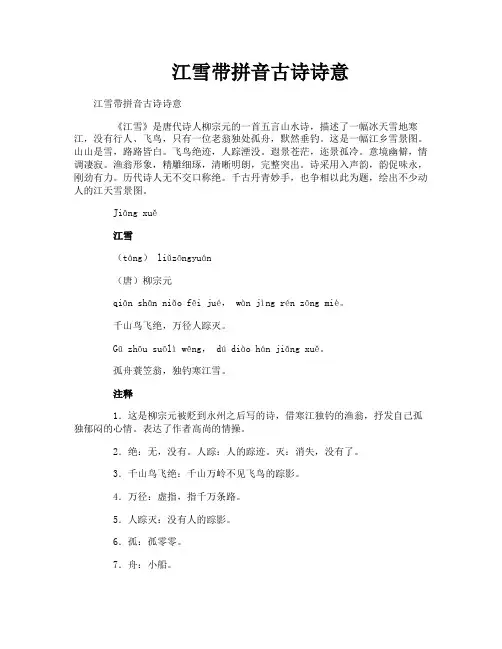 江雪带拼音古诗诗意