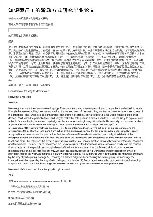 知识型员工的激励方式研究毕业论文