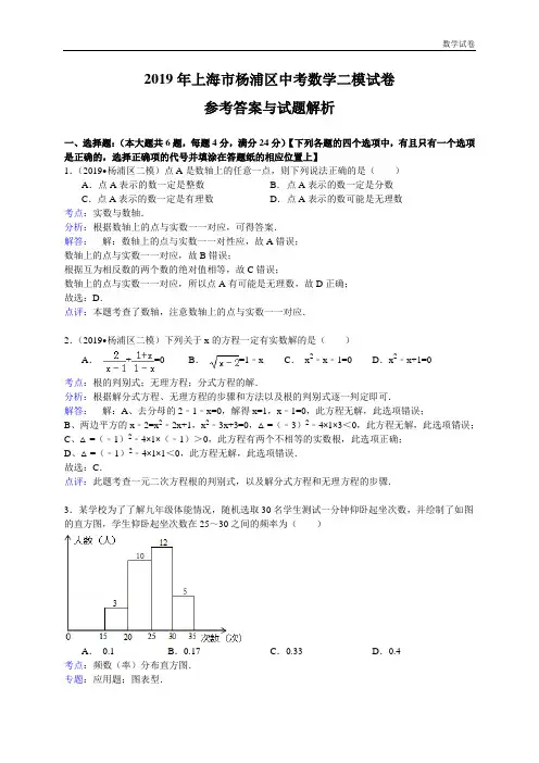 上海市杨浦区2019年5月中考二模数学试卷含答案解析