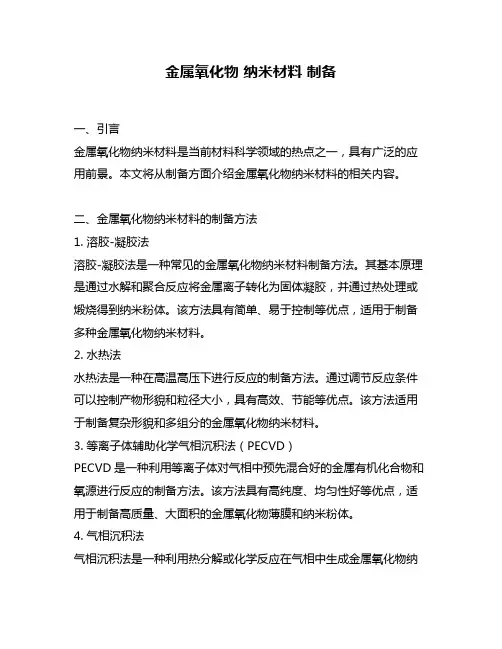 金属氧化物 纳米材料 制备