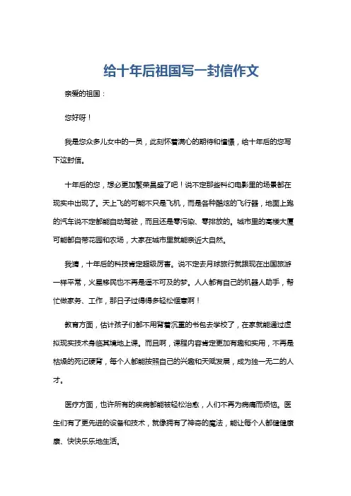 给十年后祖国写一封信作文