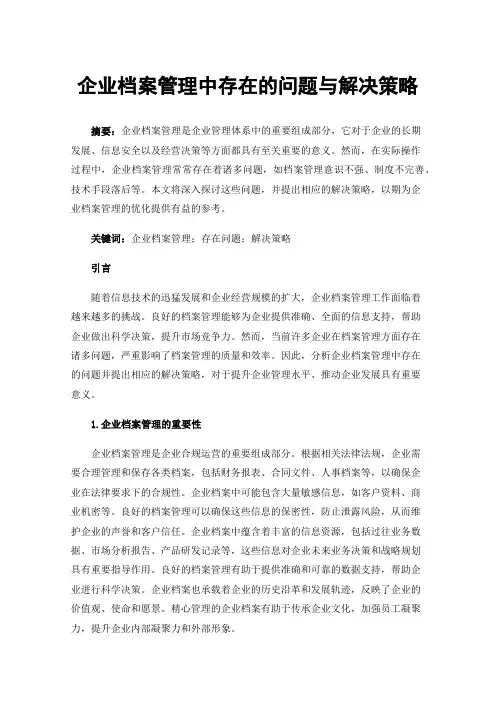 企业档案管理中存在的问题与解决策略