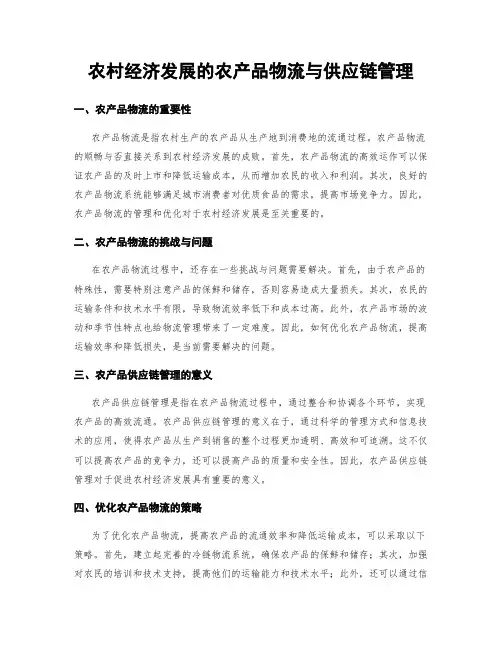 农村经济发展的农产品物流与供应链管理