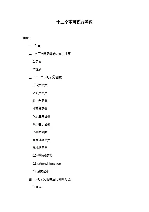 十二个不可积分函数