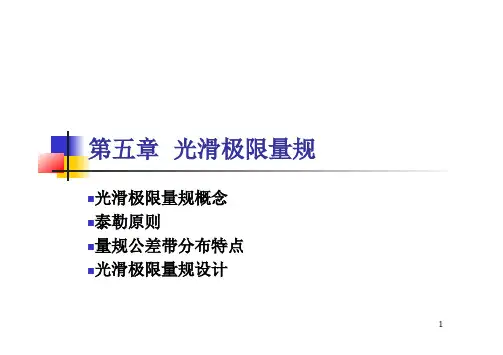 第五章光滑极限量规
