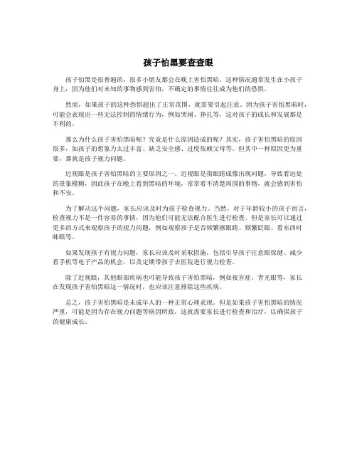 孩子怕黑要查查眼