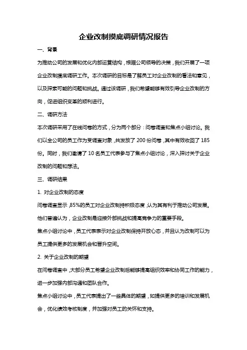 企业改制摸底调研情况报告
