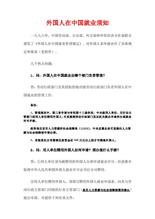 外国人在中国就业须知(政策、程序及要求等)