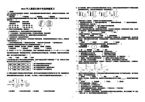 2013年人教版生物中考选择题复习及答案