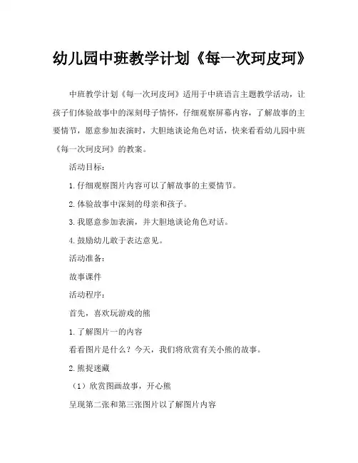 幼儿园中班教案《每一次珂皮珂》
