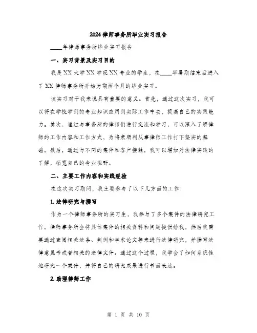 2024律师事务所毕业实习报告（三篇）