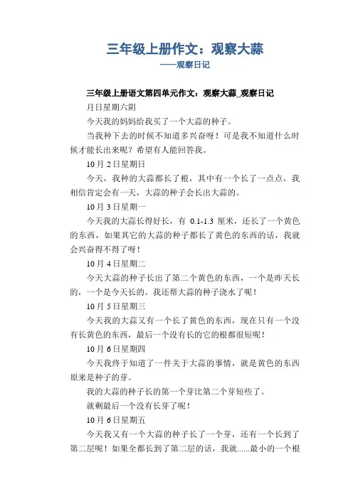 小学三年级上册作文：观察大蒜_观察日记6