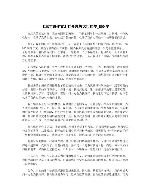 【三年级作文】打开理想大门的梦_800字