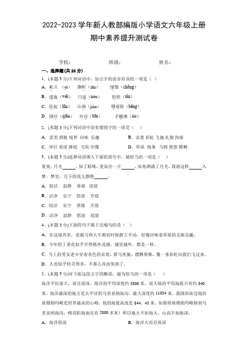 2022-2023学年新人教部编版小学语文六年级上册期中素养提升测试卷(附参考答案)