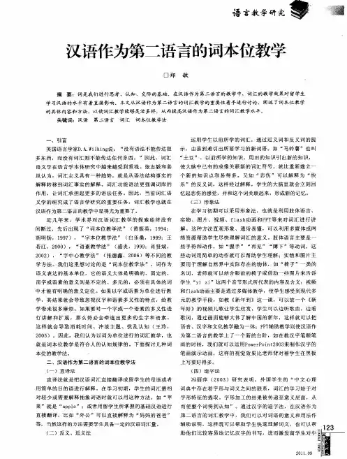 汉语作为第二语言的词本位教学