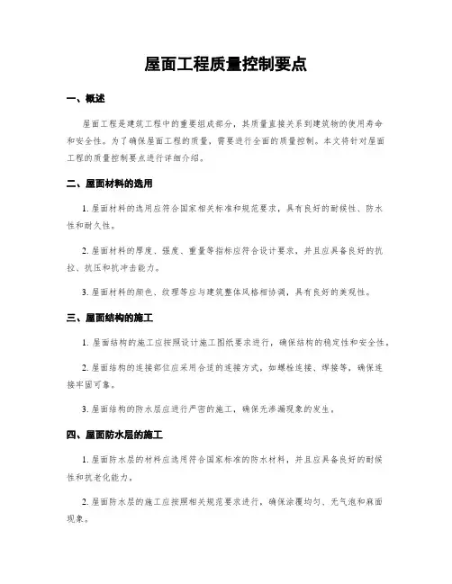 屋面工程质量控制要点