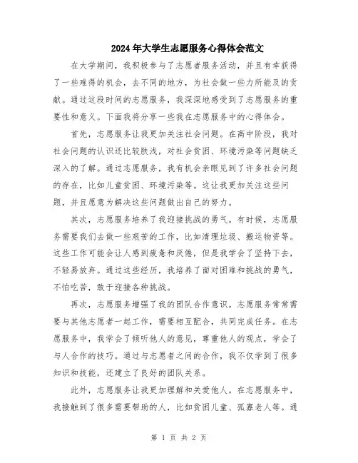 2024年大学生志愿服务心得体会范文