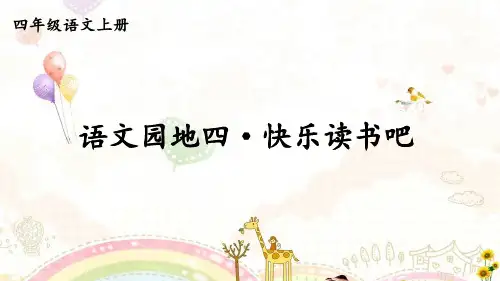小学四年级语文上册教学课件《语文园地四-快乐读书吧》