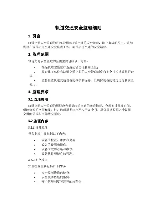 轨道交通安全监理细则