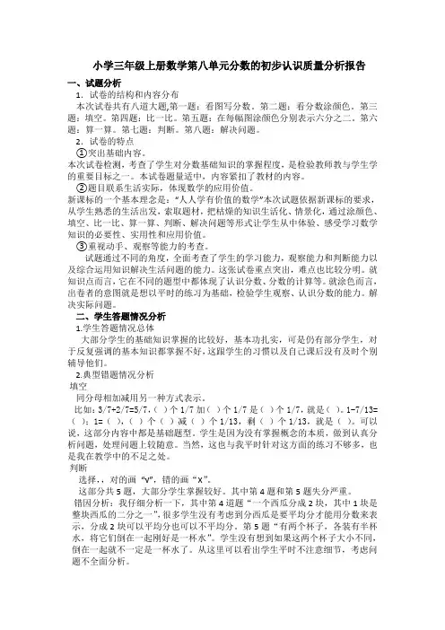 小学三年级上册数学第八单元分数的初步认识质量分析报告