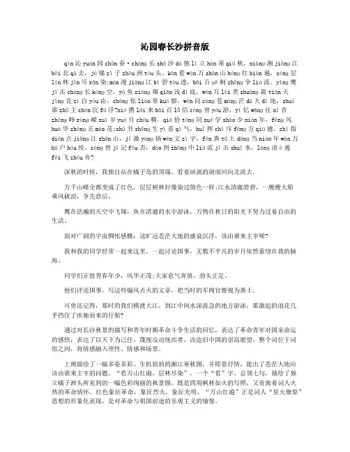 沁园春长沙拼音版