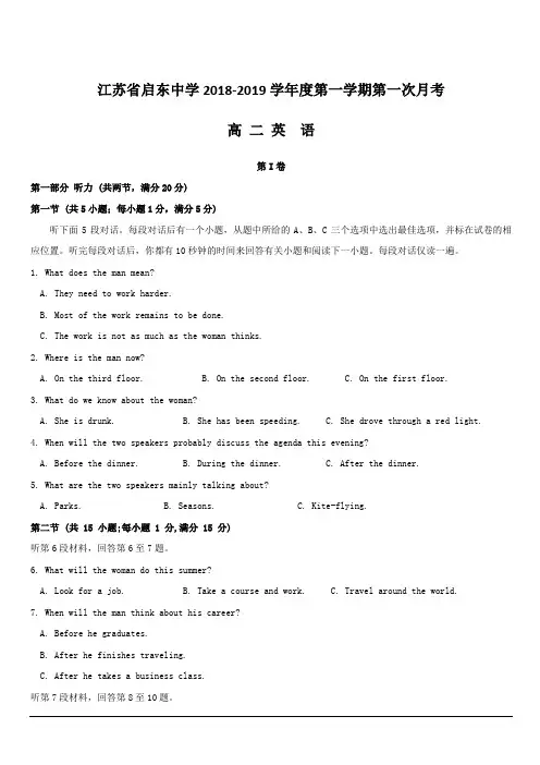 江苏省启东中学2018-2019学年高二上学期第一次月考英语试题 含答案