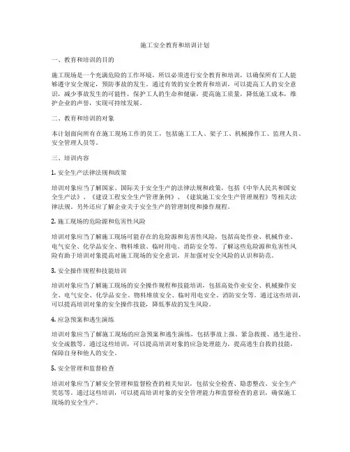 施工安全教育和培训计划