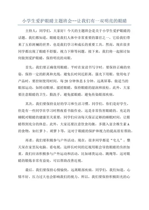 小学生爱护眼睛主题班会--让我们有一双明亮的眼睛