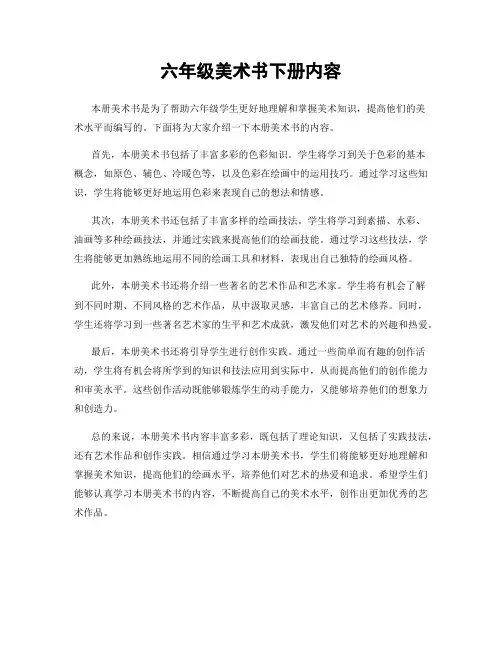 六年级美术书下册内容