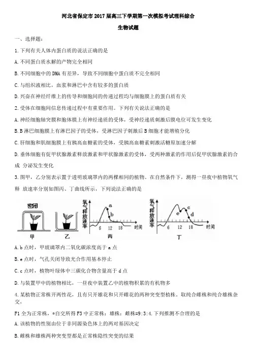 保定2017高三一模理综生物及答案