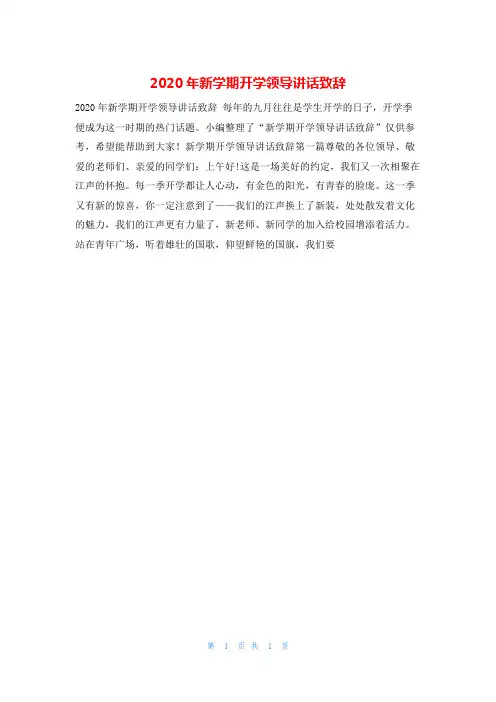 2020年新学期开学领导讲话致辞领导讲话