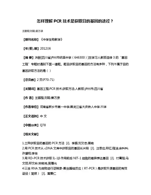 怎样理解PCR技术是获取目的基因的途径?