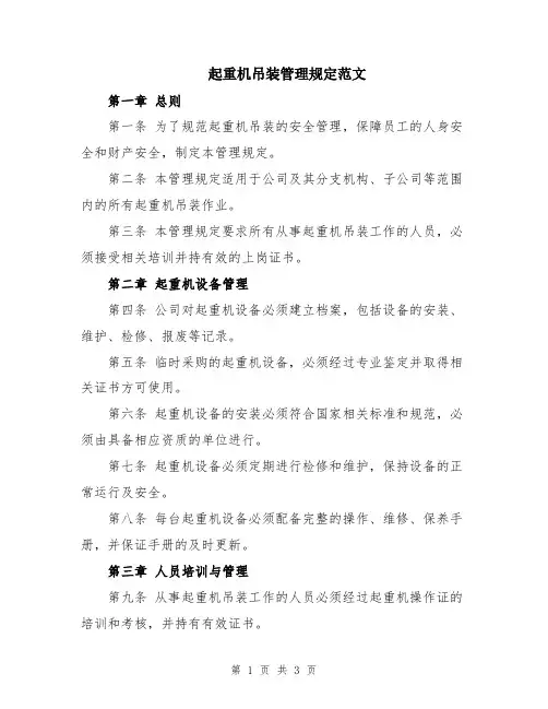 起重机吊装管理规定范文